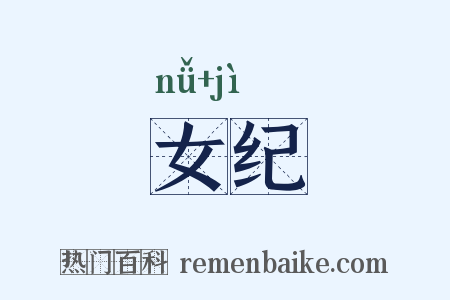 女纪是什么意思的图片